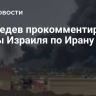 Медведев прокомментировал удары Израиля по Ирану