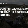 Минобороны рассказало о потерях ВСУ на белгородском направлении
