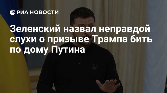 Зеленский назвал неправдой слухи о призыве Трампа бить по дому Путина