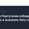 Сборная Португалии победила Испанию и выиграла Лигу наций УЕФА