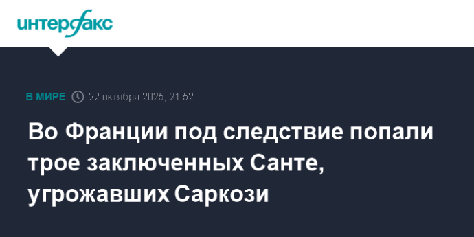 Во Франции под следствие попали трое заключенных Санте, угрожавших Саркози Во Франции под следствие попали трое заключенных Санте, угрожавших Саркози