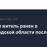 Мирный житель ранен в Белгородской области после атаки дрона