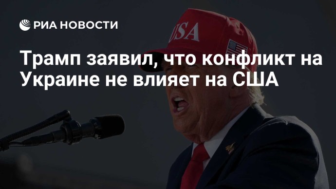 Трамп заявил, что конфликт на Украине не влияет на США