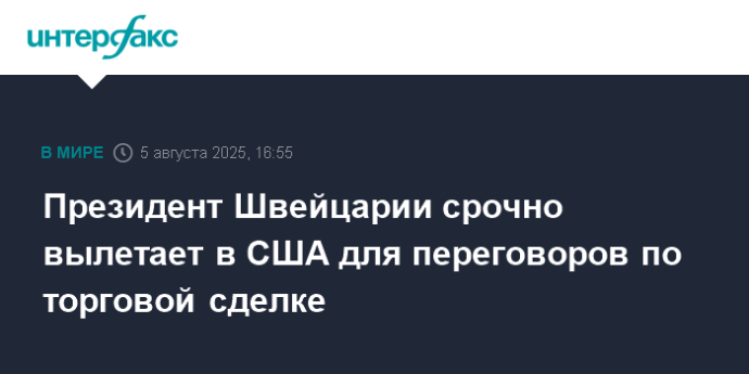 Президент Швейцарии срочно вылетает в США для переговоров по торговой сделке