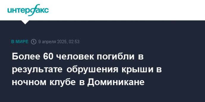 Более 60 человек погибли в результате обрушения крыши в ночном клубе в Доминикане