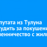 Экс-депутата из Тулуна будут судить за покушение на мошенничество с жильем