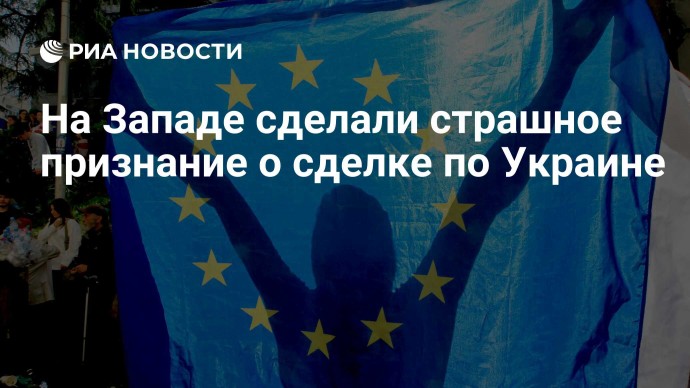 На Западе сделали страшное признание о сделке по Украине