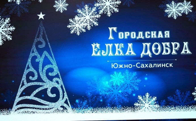 Новогодняя акция "Городская Елка добра" в 6-й раз исполнит мечты юных южносахалинцев Новогодняя акция "Городская Елка добра" в 6-й раз исполнит мечты юных южносахалинцев