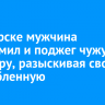 В Ангарске мужчина разгромил и поджег чужую квартиру, разыскивая свою возлюбленную