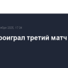 ЦСКА проиграл третий матч подряд в КХЛ