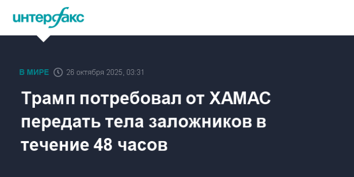 Трамп потребовал от ХАМАС передать тела заложников в течение 48 часов