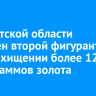 В Иркутской области осужден второй фигурант дела о хищении более 128 килограммов золота