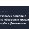 Более 60 человек погибли в результате обрушения крыши в ночном клубе в Доминикане