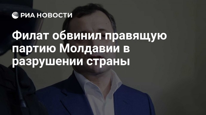 Филат обвинил правящую партию Молдавии в разрушении страны
