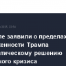 В Госдепе заявили о пределах приверженности Трампа дипломатическому решению украинского кризиса