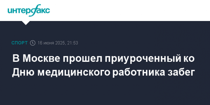 В Москве прошел приуроченный ко Дню медицинского работника забег