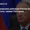 Угрозы морским рубежам России будут лишь усиливаться, заявил Патрушев