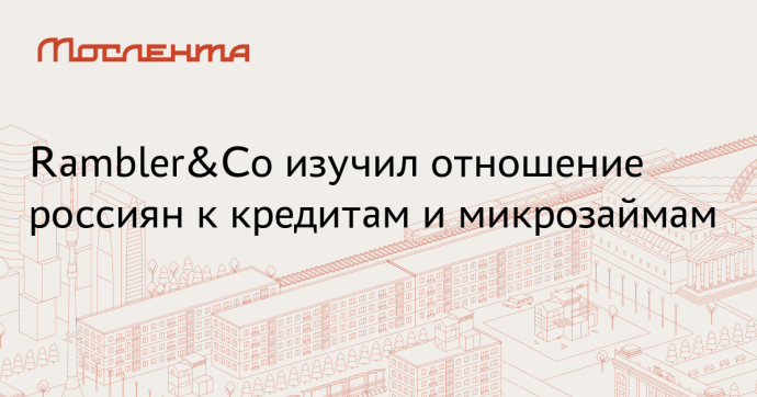 Rambler&Co: 20% россиян выбрали политику отказа от долгов – ни брать, ни давать