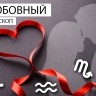 Любовный гороскоп: Тельцам нужно помочь любимому, а Водолеев не захотят отпускать ни на минуту