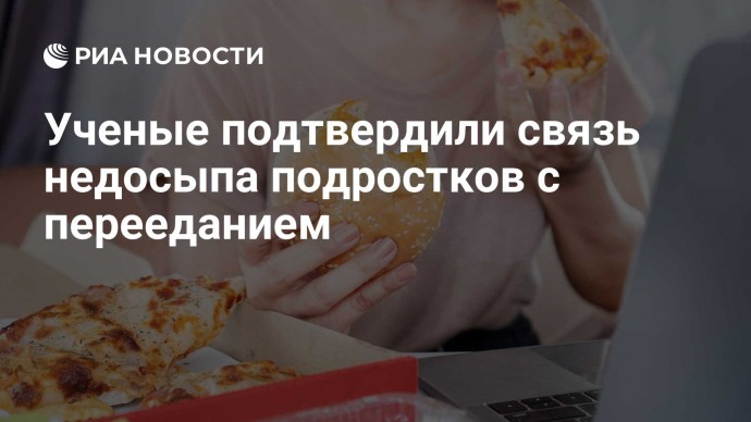 Ученые подтвердили связь недосыпа подростков с перееданием
