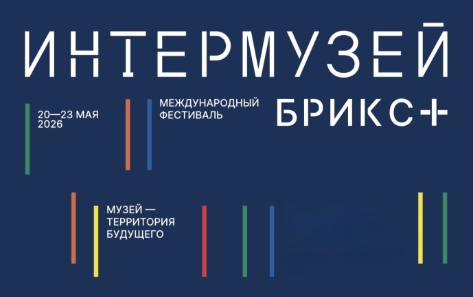 Ольга Любимова: Международный фестиваль «Интермузей.БРИКС+» пройдет 20–23 мая в Москве Ольга Любимова: Международный фестиваль «Интермузей.БРИКС+» пройдет 20–23 мая в Москве