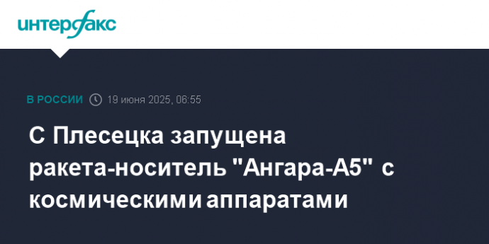 С Плесецка запущена ракета-носитель "Ангара-А5" с космическими аппаратами