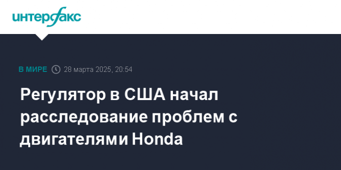 Регулятор в США начал расследование проблем с двигателями Honda