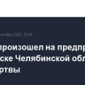 Взрыв произошел на предприятии в Копейске Челябинской области, есть жертвы