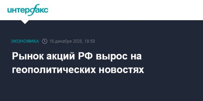 Рынок акций РФ вырос на геополитических новостях