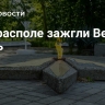 В Тирасполе зажгли Вечный огонь