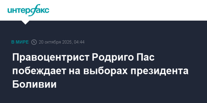 Правоцентрист Родриго Пас побеждает на выборах президента Боливии Правоцентрист Родриго Пас побеждает на выборах президента Боливии
