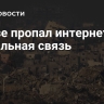 В Газе пропал интернет и мобильная связь