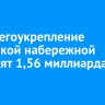 На берегоукрепление Цесовской набережной направят 1,56 миллиарда рублей
