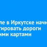 В апреле в Иркутске начнут ремонтировать дороги большими картами