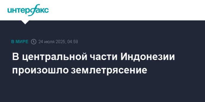 В центральной части Индонезии произошло землетрясение