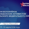 Волонтеров Приамурья приглашают на V форум «Патриоты Урала»