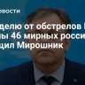 За неделю от обстрелов ВСУ ранены 46 мирных россиян, сообщил Мирошник