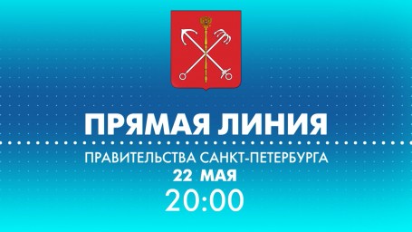 Телеканал «Санкт-Петербург» приглашает на вечернюю прямую линию с вице-губернатором Ириной Потехиной