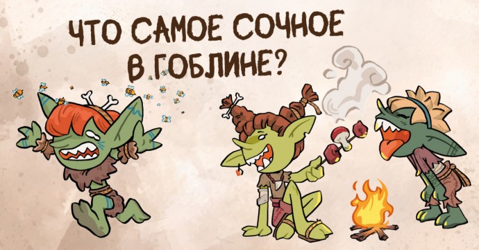 «Месть гоблинов»: настольная ролевая игра про страшную мстю зелёных засранцев