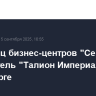Владелец бизнес-центров "Сенатор" купил отель "Талион Империал" в Петербурге