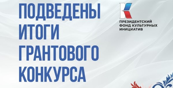 Восемь ярославских проектов победили в конкурсе Президентского фонда культурных инициатив Восемь ярославских проектов победили в конкурсе Президентского фонда культурных инициатив