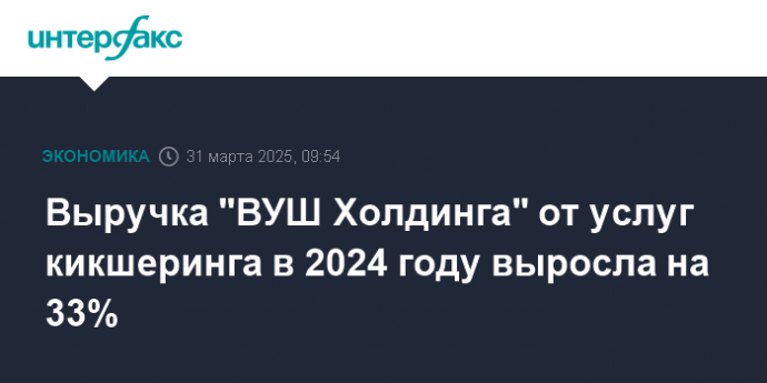Выручка "ВУШ Холдинга" от услуг кикшеринга в 2024 году выросла на 33%