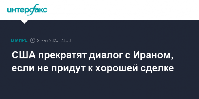 США прекратят диалог с Ираном, если не придут к хорошей сделке