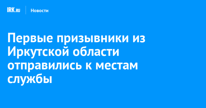 Первые призывники из Иркутской области отправились к местам службы