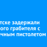 В Иркутске задержали серийного грабителя с игрушечным пистолетом