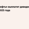 «Транснефть» выплатит дивиденды по итогам 2025 года
