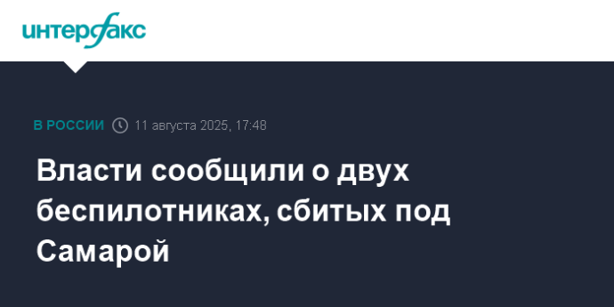 Власти сообщили о двух беспилотниках, сбитых под Самарой