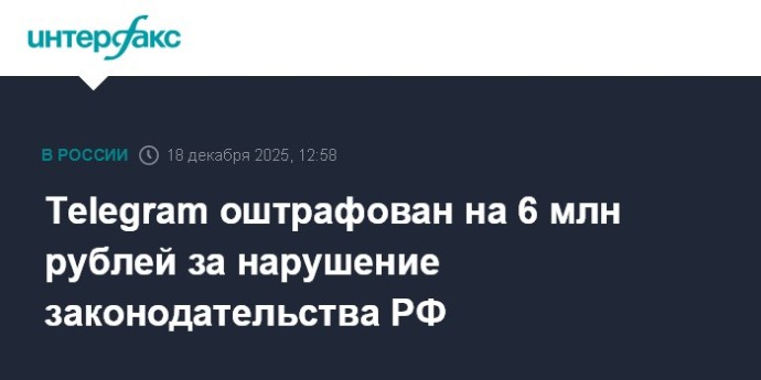 Telegram оштрафован на 6 млн рублей за нарушение законодательства РФ