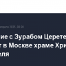 Прощание с Зурабом Церетели пройдет в Москве храме Христа Спасителя