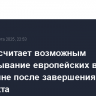 Макрон считает возможным развёртывание европейских военных на Украине после завершения конфликта